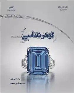 دانلود pdf کتاب گوهرشناسی پیتر جی رید