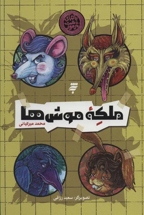 دانلود pdf کتاب ملکه موش ها محمد میرکیانی