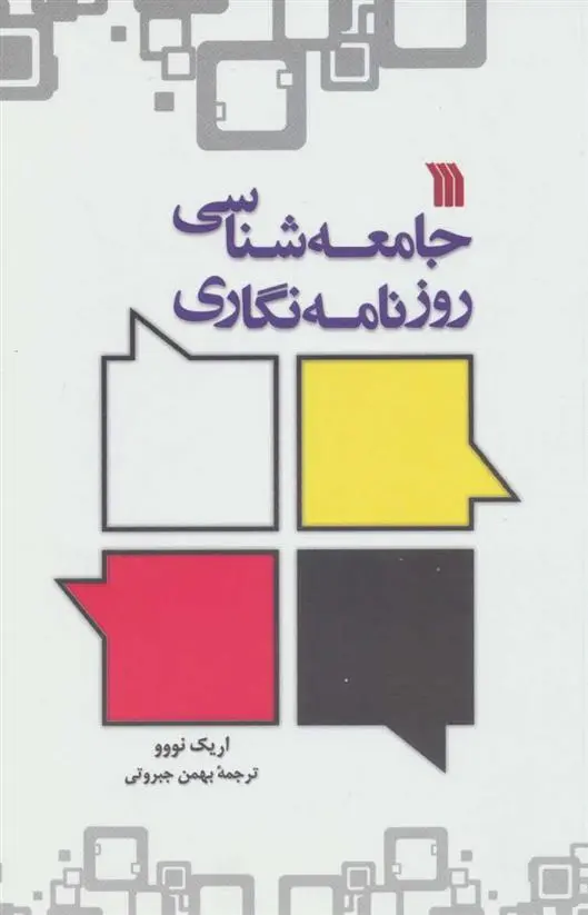 دانلود pdf کتاب جامعه شناسی روزنامه نگاری اریک نووو