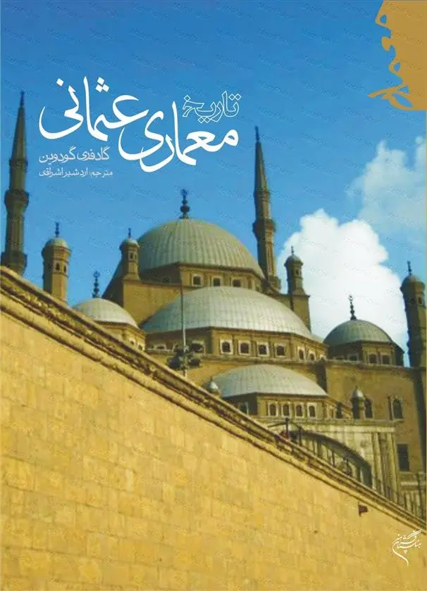 دانلود pdf کتاب تاریخ معماری عثمانی گادفری گودوین