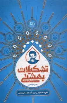 دانلود pdf کتاب تشکیلات بهشتی محسن ذوالفقاری