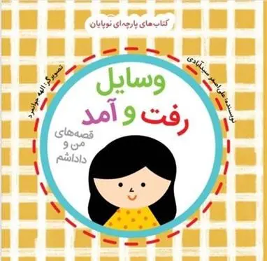 دانلود pdf کتاب وسایل رفت و آمد: قصه های من و داداشم علی اصغر سیدآبادی