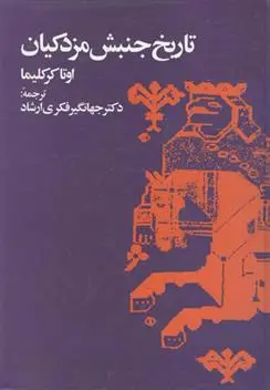 دانلود pdf کتاب تاریخ جنبش مزدکیان اوتاکر کلیما