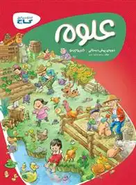 دانلود pdf کتاب کارپوچینو علوم پیش دبستانی پرستو محمودعربی