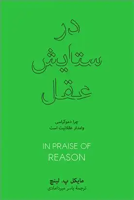 دانلود pdf کتاب در ستایش عقل مایکل پاتریک لینچ