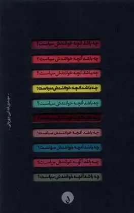 دانلود pdf کتاب چه باشد آنچه خوانندش سیاست مهدی فدایی مهربانی