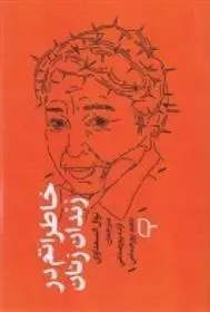 دانلود pdf کتاب خاطراتم در زندان زنان نوال السعداوی