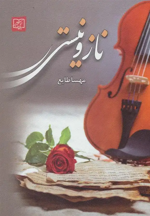 دانلود pdf کتاب ناز و نیستی مهسا طایع