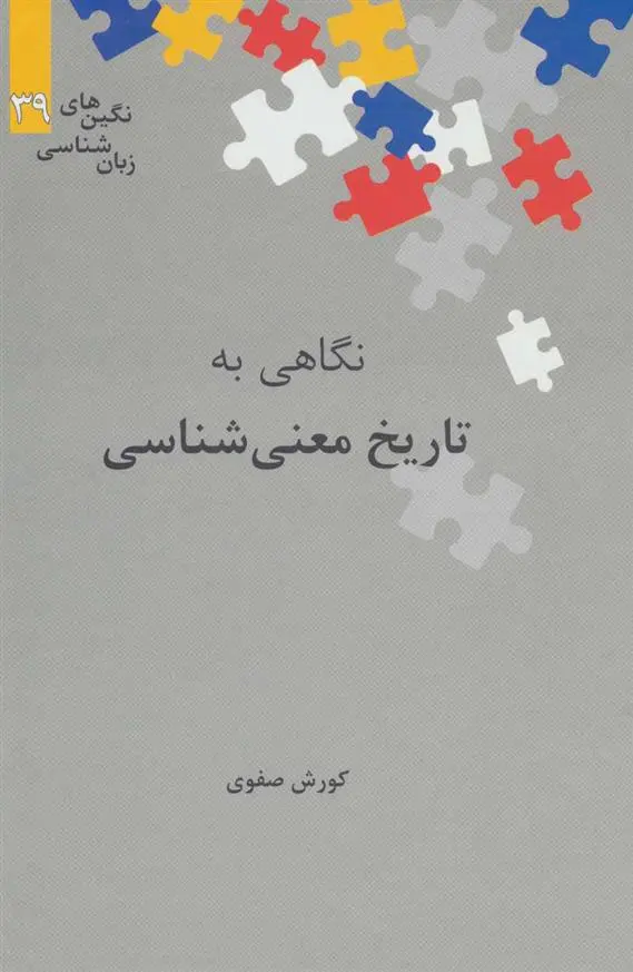 خرید و قیمت کتاب نگاهی به تاریخ معنی شناسی اثر کوروش صفوی