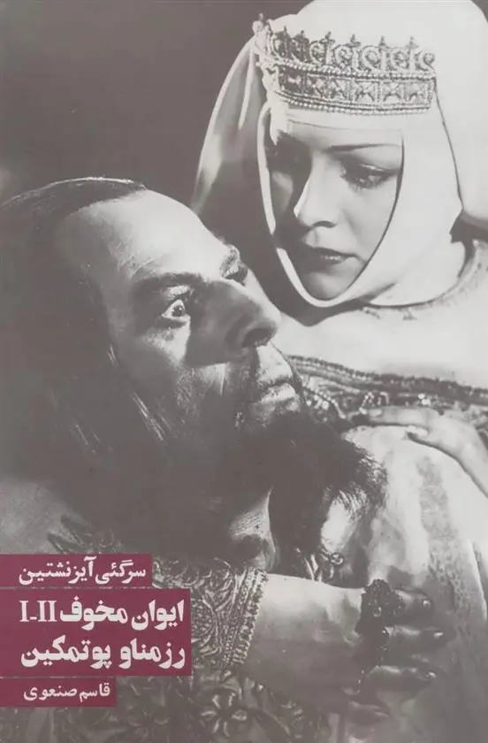 دانلود pdf کتاب ایوان مخوف 1 و 2 ، رزمناو پوتمکین سرگئی آیزنشتاین