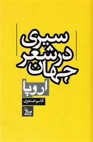 دانلود pdf کتاب سیری در شعر جهان : اروپا قاسم صنعوی