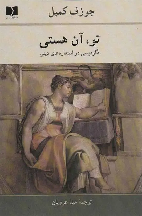 دانلود pdf کتاب تو ، آن هستی جوزف کمبل