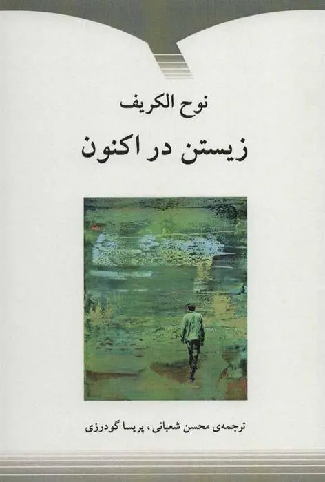 دانلود pdf کتاب زیستن در اکنون نوح الکریف