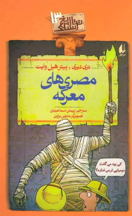 دانلود pdf کتاب مصری های معرکه تری دیری