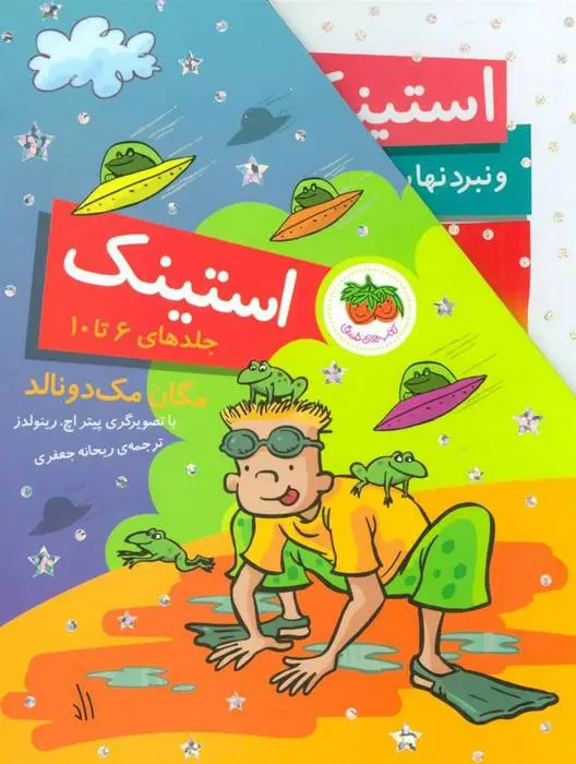 دانلود pdf کتاب مجموعه استینک مگان مک دونالد