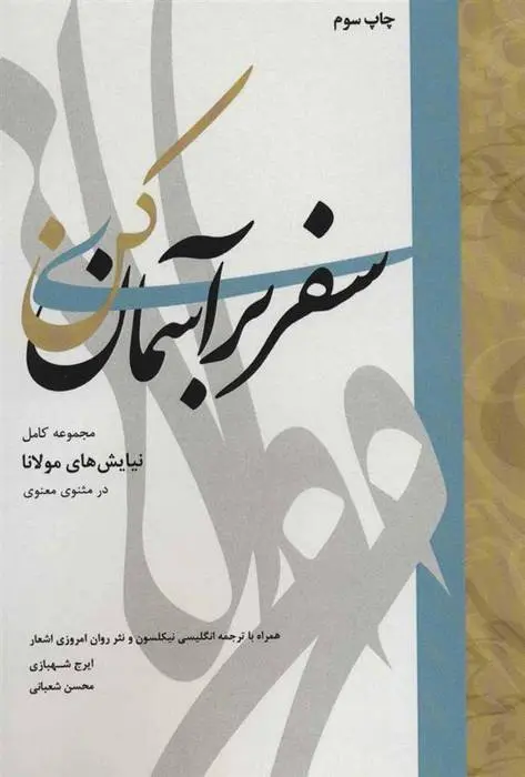 دانلود pdf کتاب سفری بر آسمان کن محسن شعبانی