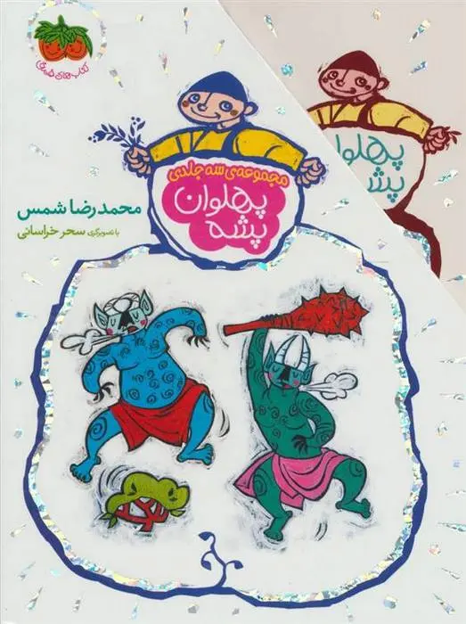 دانلود pdf کتاب مجموعه پهلوان پشه محمدرضا شمس