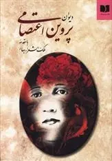 دانلود pdf کتاب دیوان پروین اعتصامی