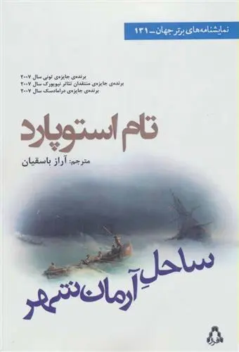 دانلود pdf کتاب ساحل آرمان شهر تام استاپارد