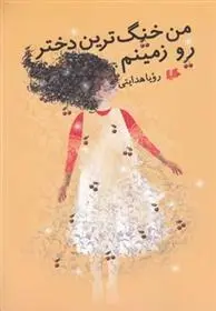 دانلود pdf کتاب من خنگ ترین دختر رو زمینم رویا هدایتی