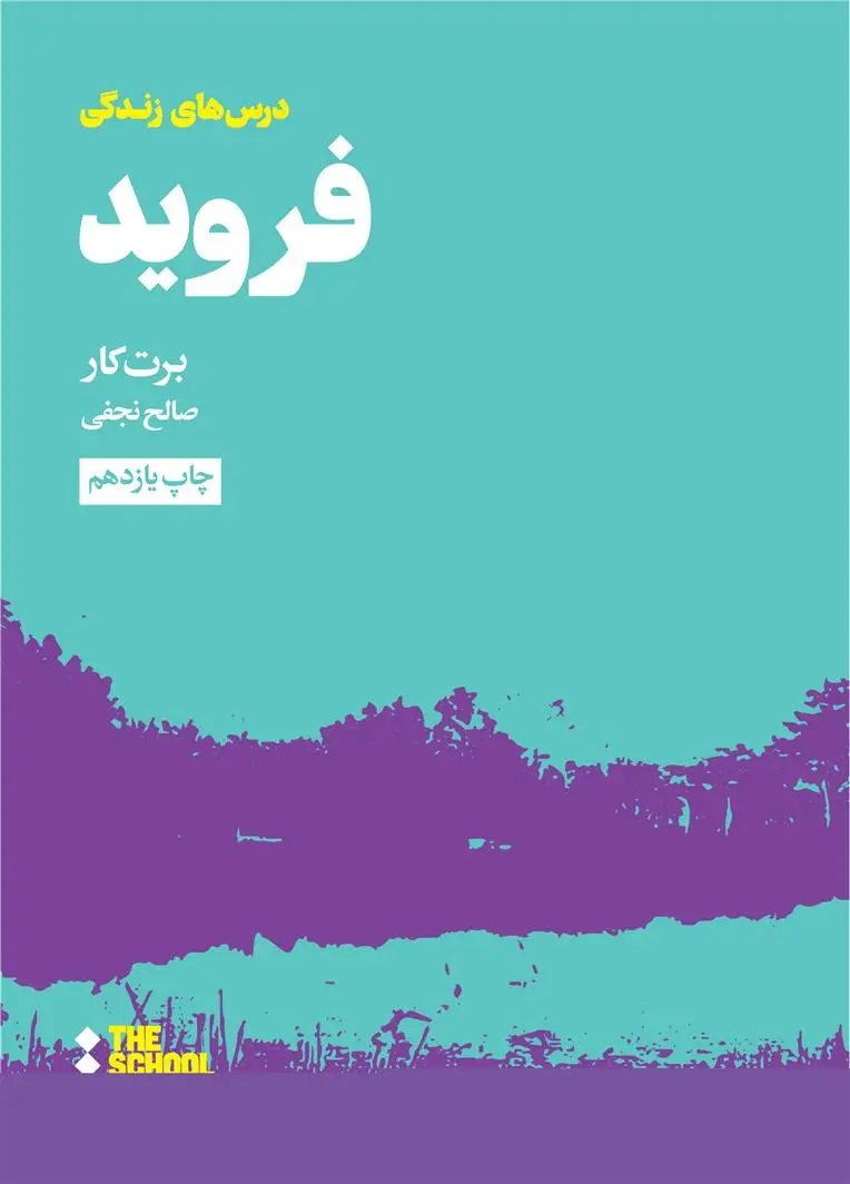 دانلود pdf کتاب درس های فروید برای زندگی برت کار