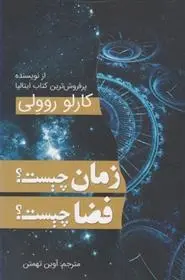 دانلود pdf کتاب زمان چیست؟ فضا چیست؟ کارلو روولی
