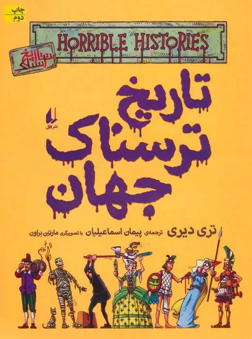 دانلود pdf کتاب تاریخ ترسناک جهان تری دیری