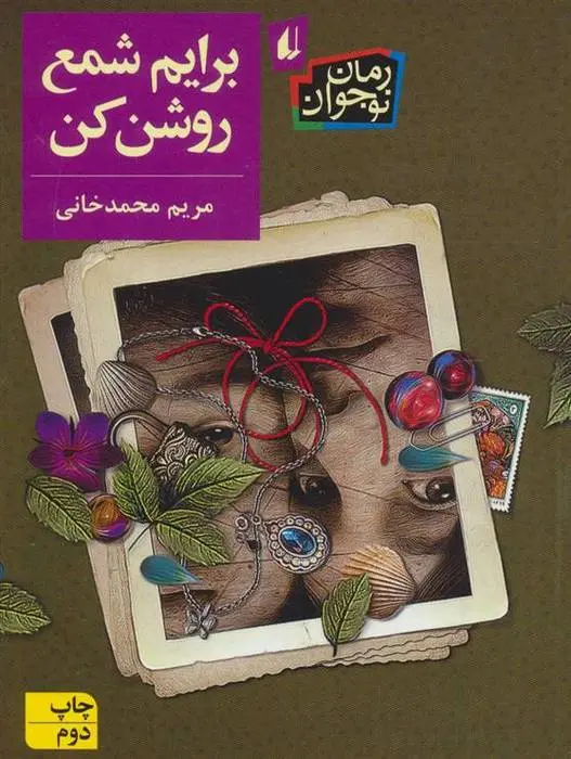 دانلود pdf کتاب برایم شمع روشن کن مریم محمدخانی