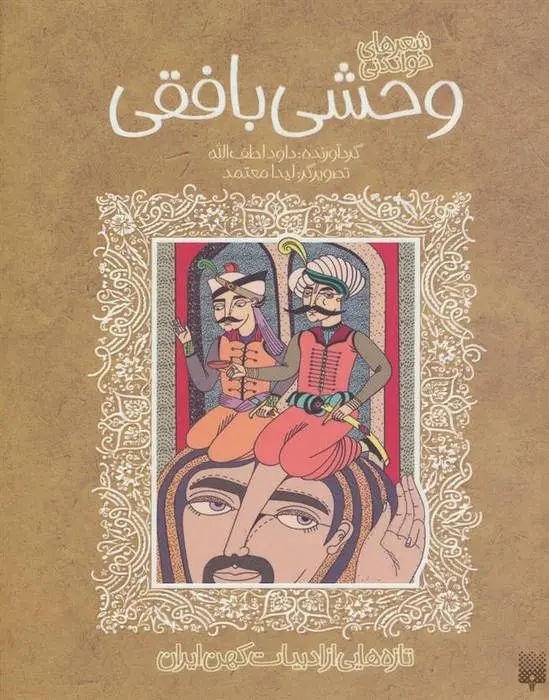 دانلود pdf کتاب شعرهای خواندنی وحشی بافقی کمال الدین وحشی بافقی