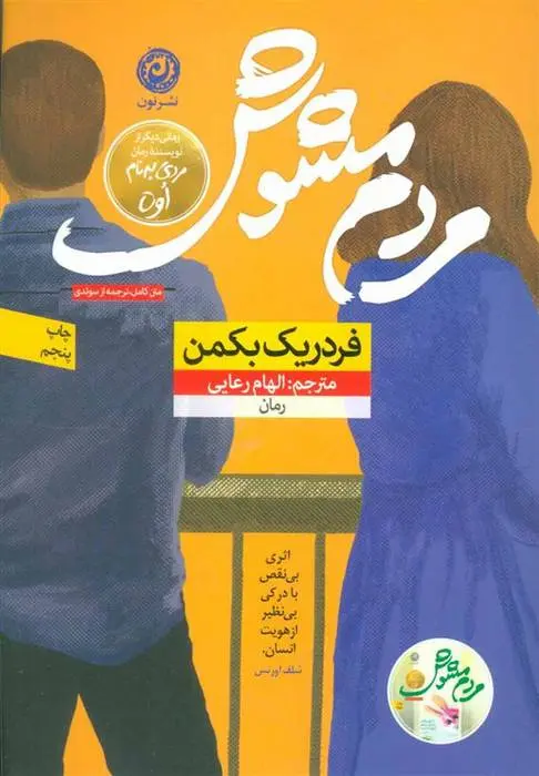 دانلود pdf کتاب مردم مشوش فردریک بکمن