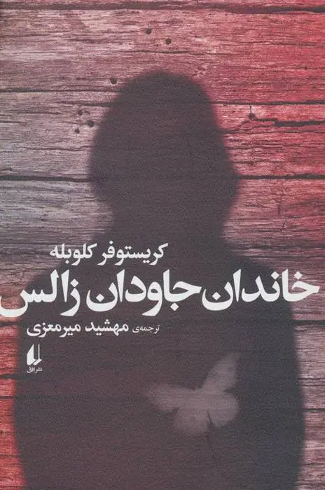 دانلود pdf کتاب خاندان جاودان زالس کریستوفر کلوبله