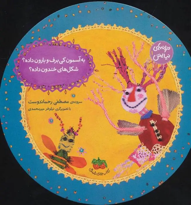 دانلود pdf کتاب به آسمون کی برف و بارون داده؟شکل های خندون داده؟ مصطفی رحماندوست