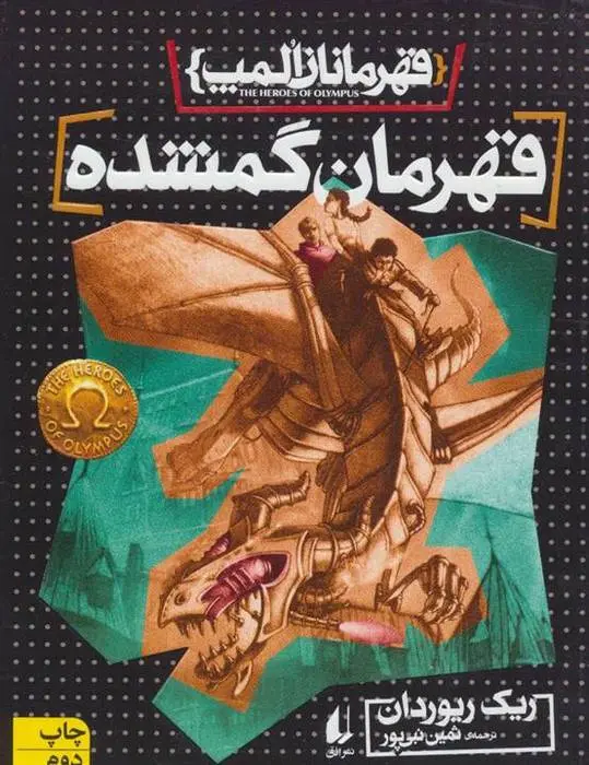 دانلود pdf کتاب قهرمان گمشده ریک ریوردن