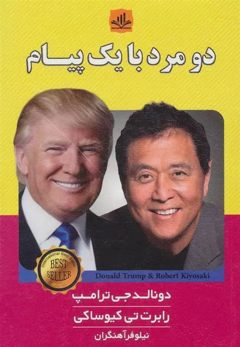 دانلود pdf کتاب دو مرد با یک پیام رابرت تی کی یوساکی