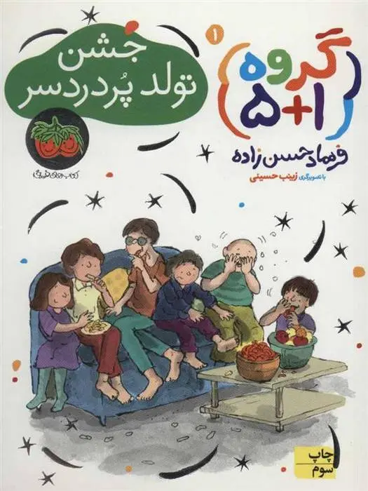 دانلود pdf کتاب جشن تولد پر دردسر فرهاد حسن زاده