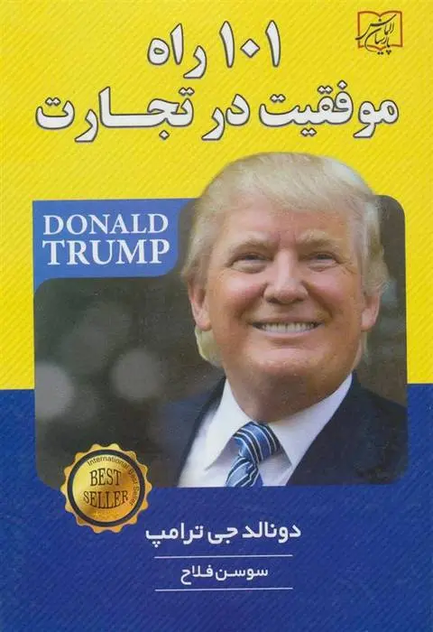 دانلود pdf کتاب 101 راه موفقیت در تجارت دونالد ترامپ