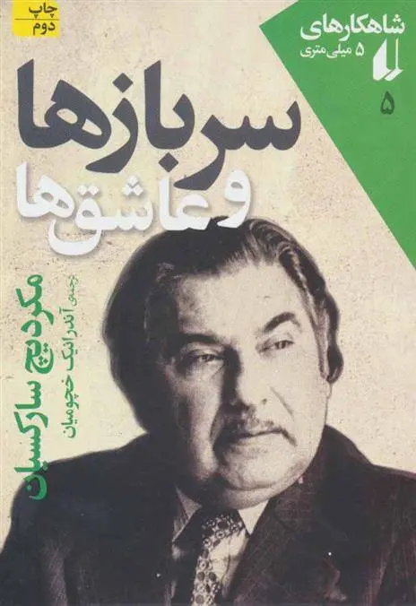 دانلود pdf کتاب سربازها و عاشق ها مکردیچ سارکسیان