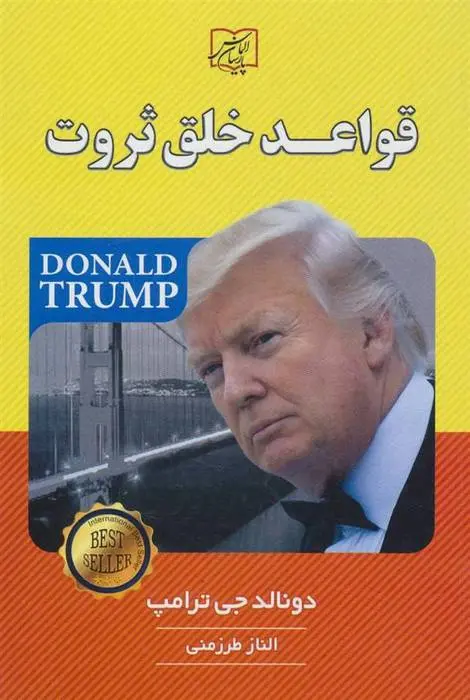 دانلود pdf کتاب قواعد خلق ثروت دونالد ترامپ