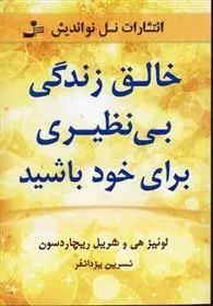 دانلود pdf کتاب خالق زندگی بی نظیری برای خود باشید لوئیز ال هی