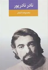 دانلود pdf کتاب مجموعه اشعار نادر نادرپور