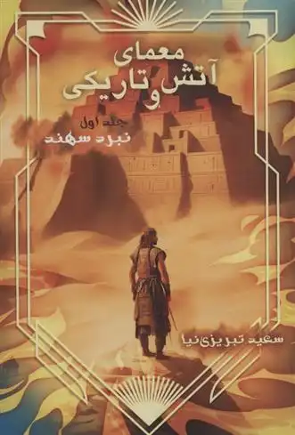 دانلود pdf کتاب معمای آتش و تاریکی 1 سعید تبریزی نیا