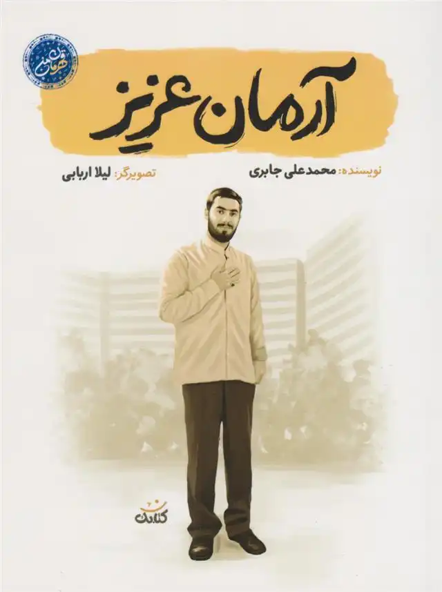 دانلود pdf کتاب آرمان عزیز محمدعلی جابری