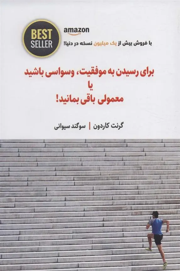 دانلود pdf کتاب برای رسیدن به موفقیت، وسواسی باشید یا معمولی باقی بمانید! گرانت کاردون