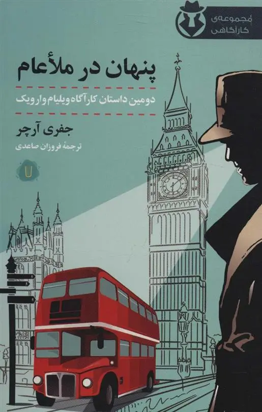 دانلود pdf کتاب پنهان در ملاعام جفری آرچر