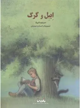 دانلود pdf کتاب ایبل و گرگ سرجیو لایرلا