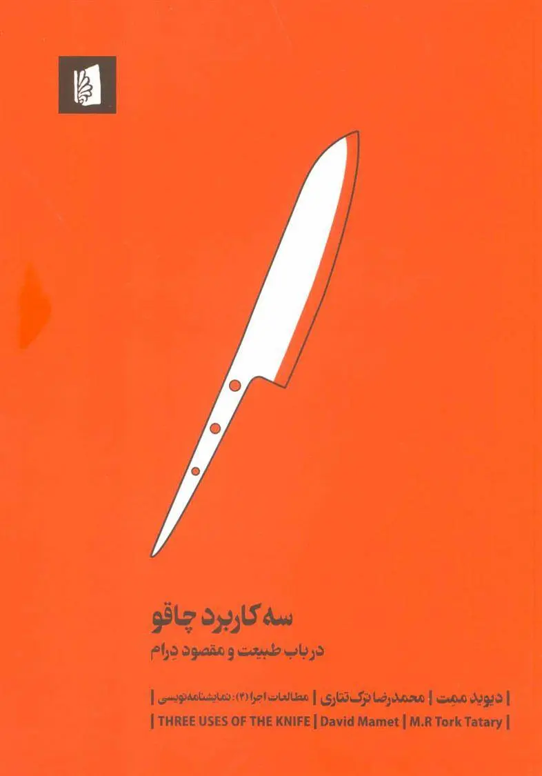 دانلود pdf کتاب سه کاربرد چاقو دیوید مامت