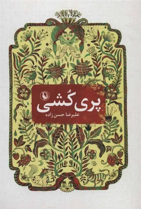 دانلود pdf کتاب پری کشی علیرضا حسن زاده