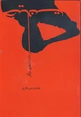 دانلود pdf کتاب خیانت مهدی میرباقری