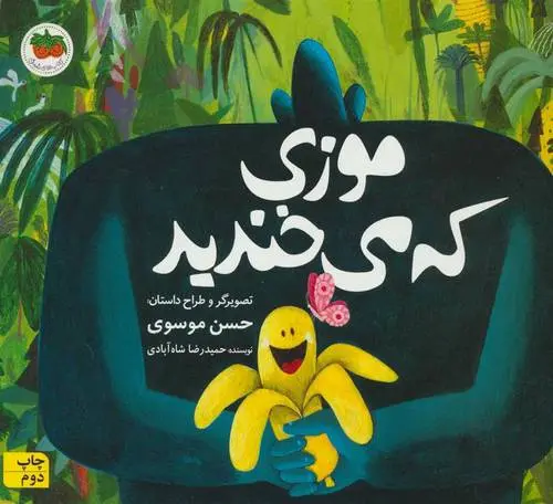 دانلود pdf کتاب موزی که می خندید حمیدرضا شاه آبادی