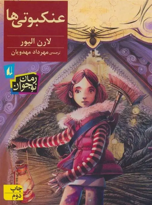 دانلود pdf کتاب عنکبوتی ها لورن اولیور